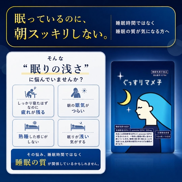 眠っているのにスッキリしない、そんな眠りの浅さに