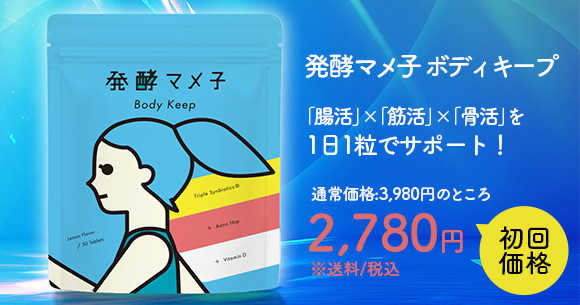 公式/発酵マメ子-短鎖脂肪酸を含む517種の腸活成分