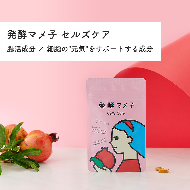 発酵マメ子セルズケア 腸活成分✕細胞の